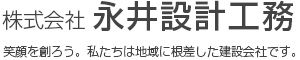 株式会社永井設計工務｜岐阜県土岐市の新築・リフォームの専門会社です。