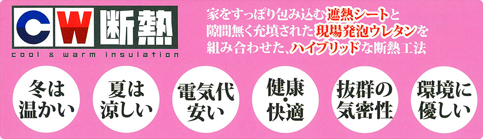cw断熱の特徴